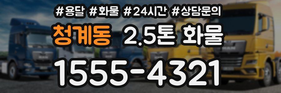 청계동 2.5톤 화물