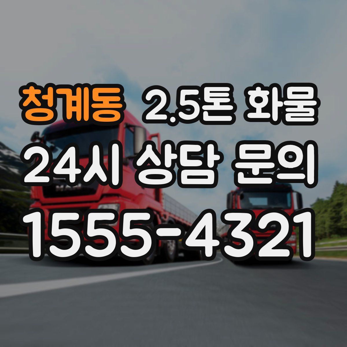 청계동 2.5톤 화물