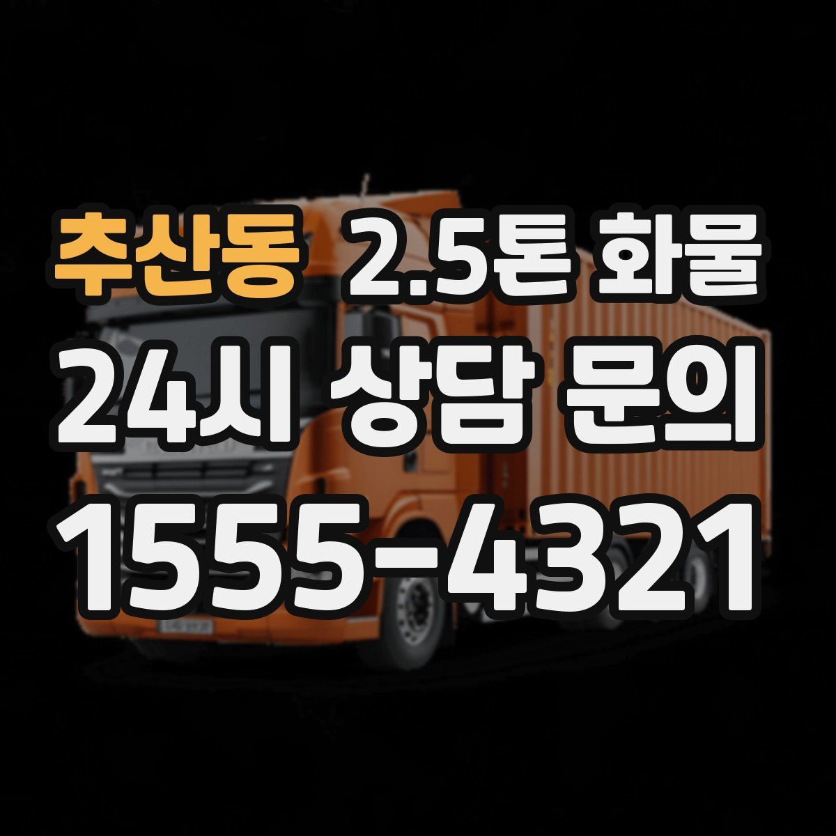 추산동 2.5톤 화물