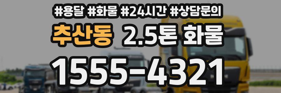 추산동 2.5톤 화물