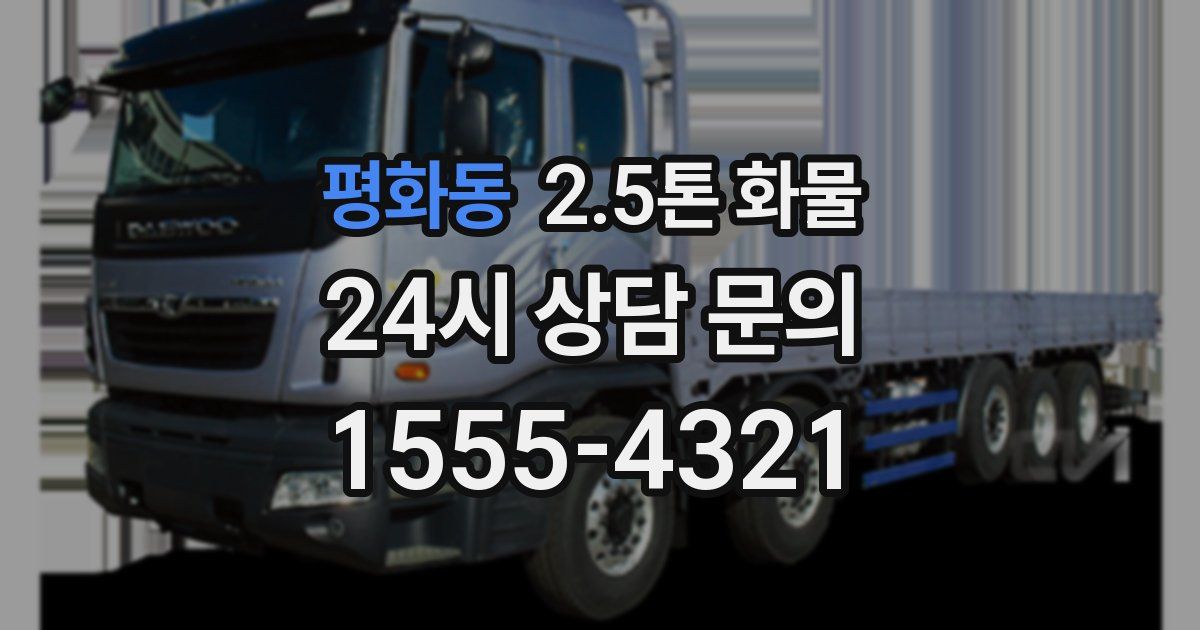 평화동 2.5톤 화물