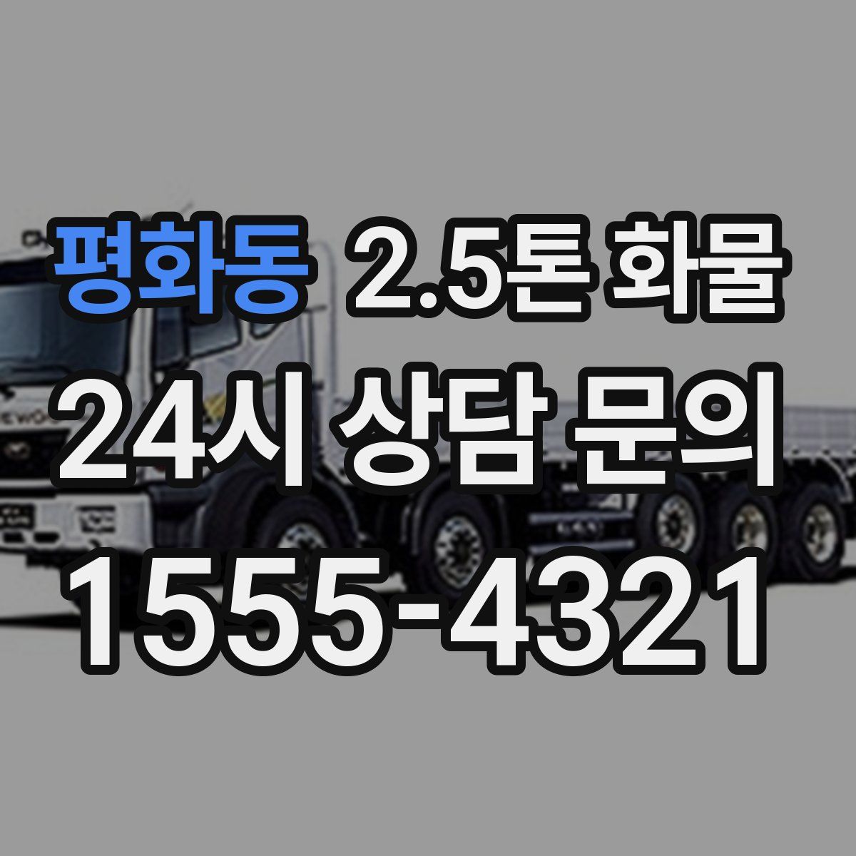 평화동 2.5톤 화물