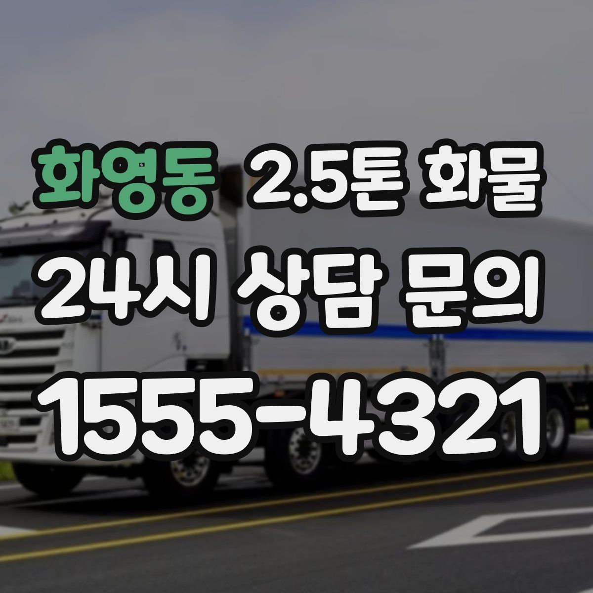 화영동 2.5톤 화물