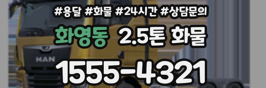 화영동 2.5톤 화물