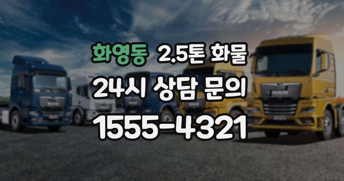 화영동 2.5톤 화물