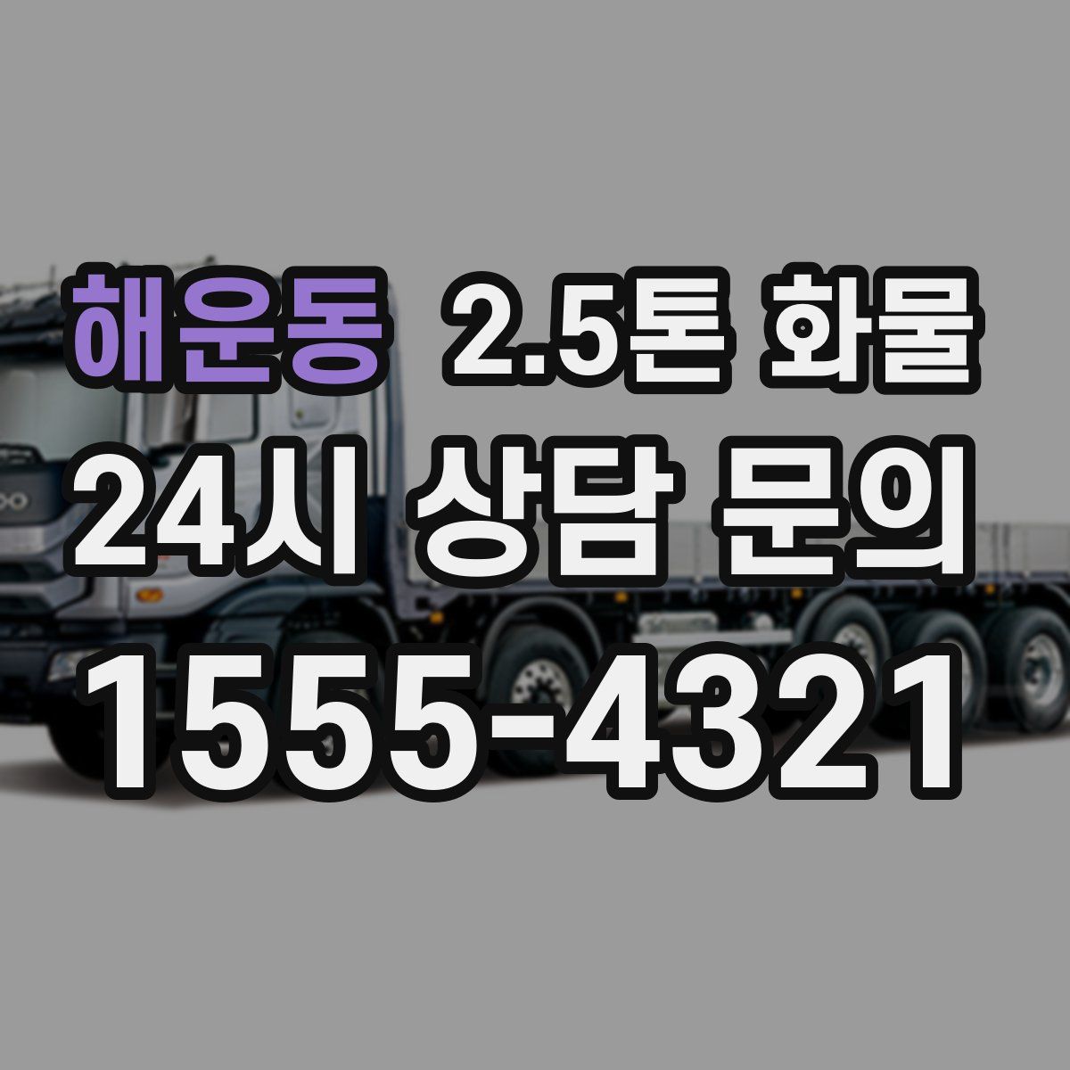 해운동 2.5톤 화물