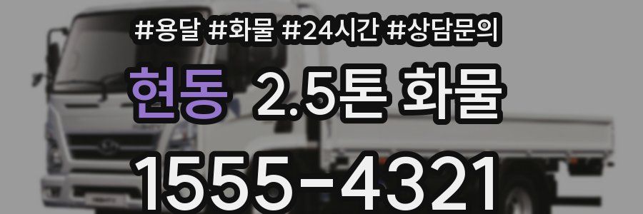 현동 2.5톤 화물