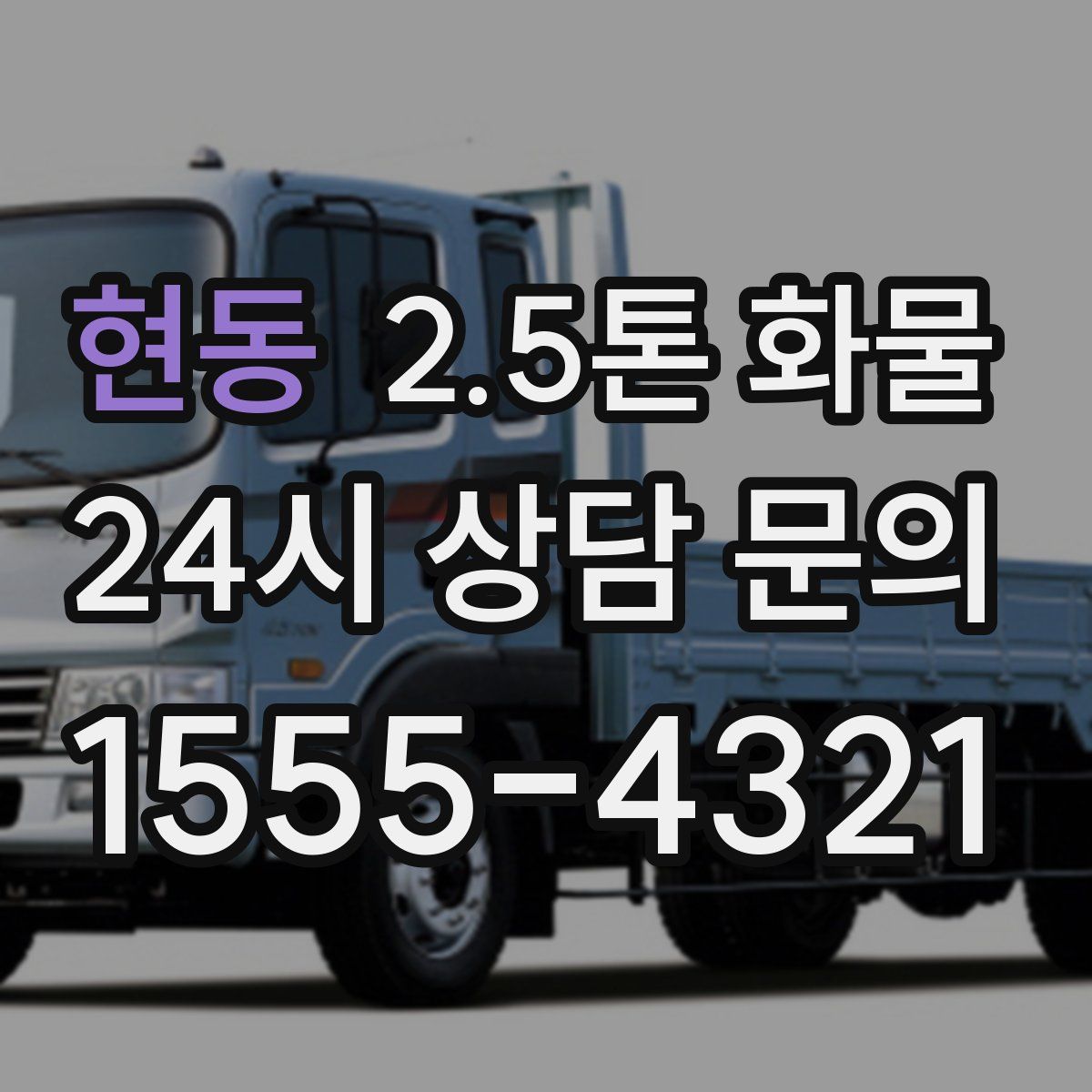 현동 2.5톤 화물