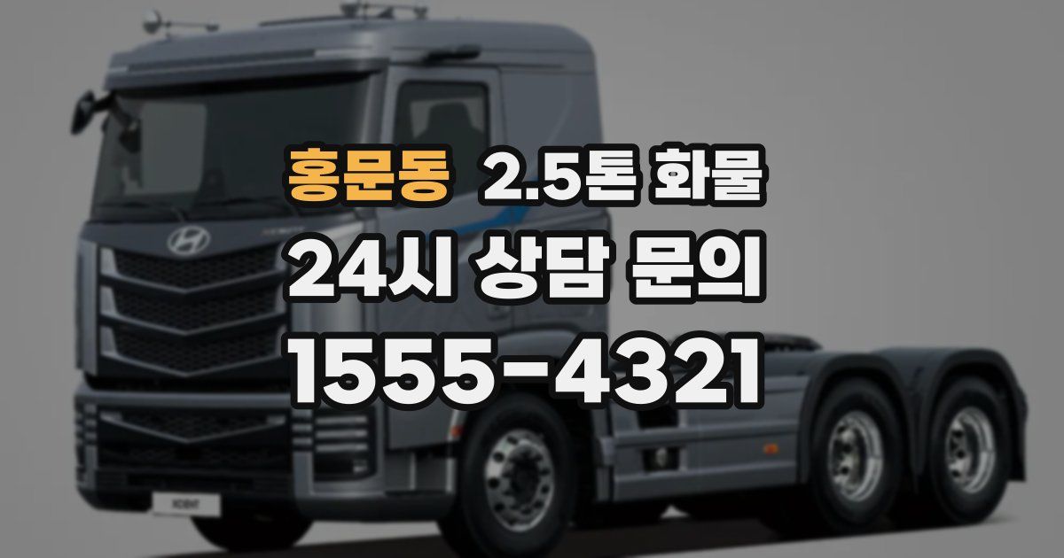 홍문동 2.5톤 화물