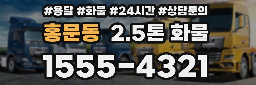 홍문동 2.5톤 화물
