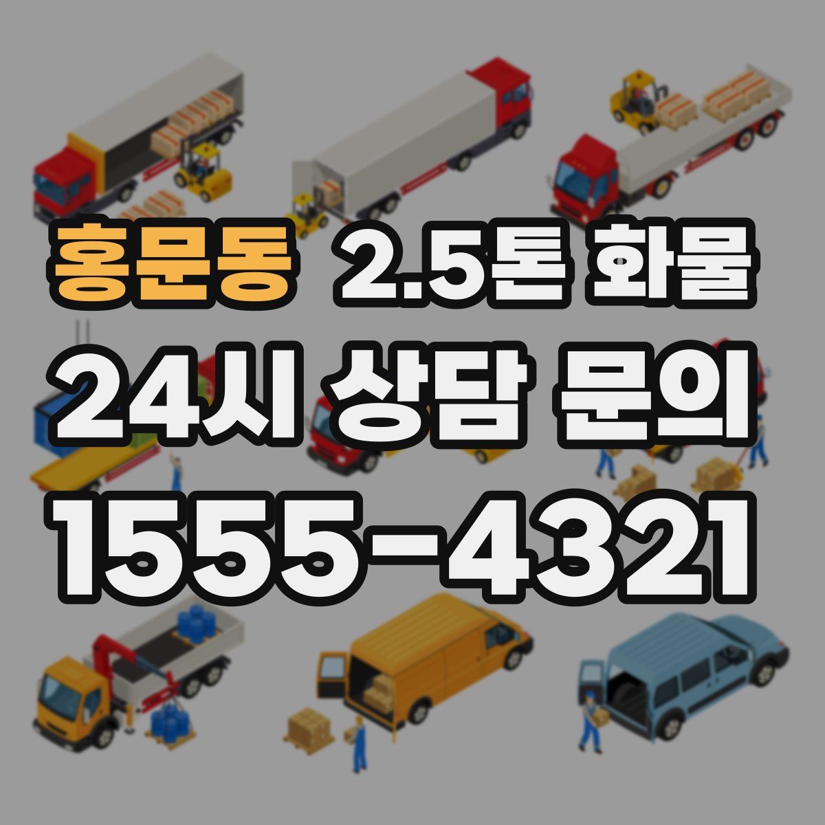 홍문동 2.5톤 화물