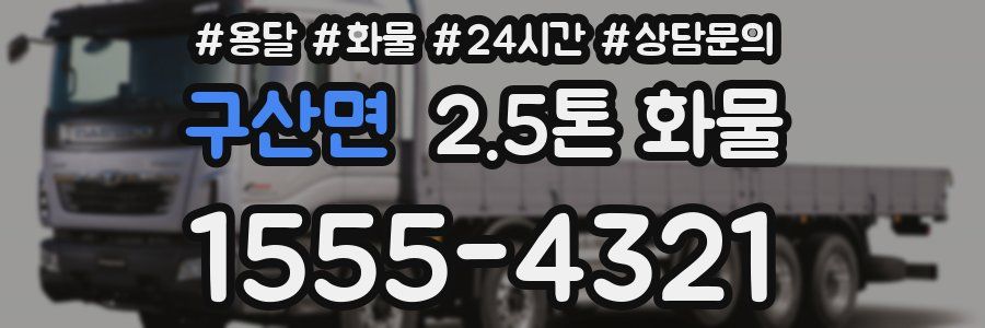 구산면 2.5톤 화물