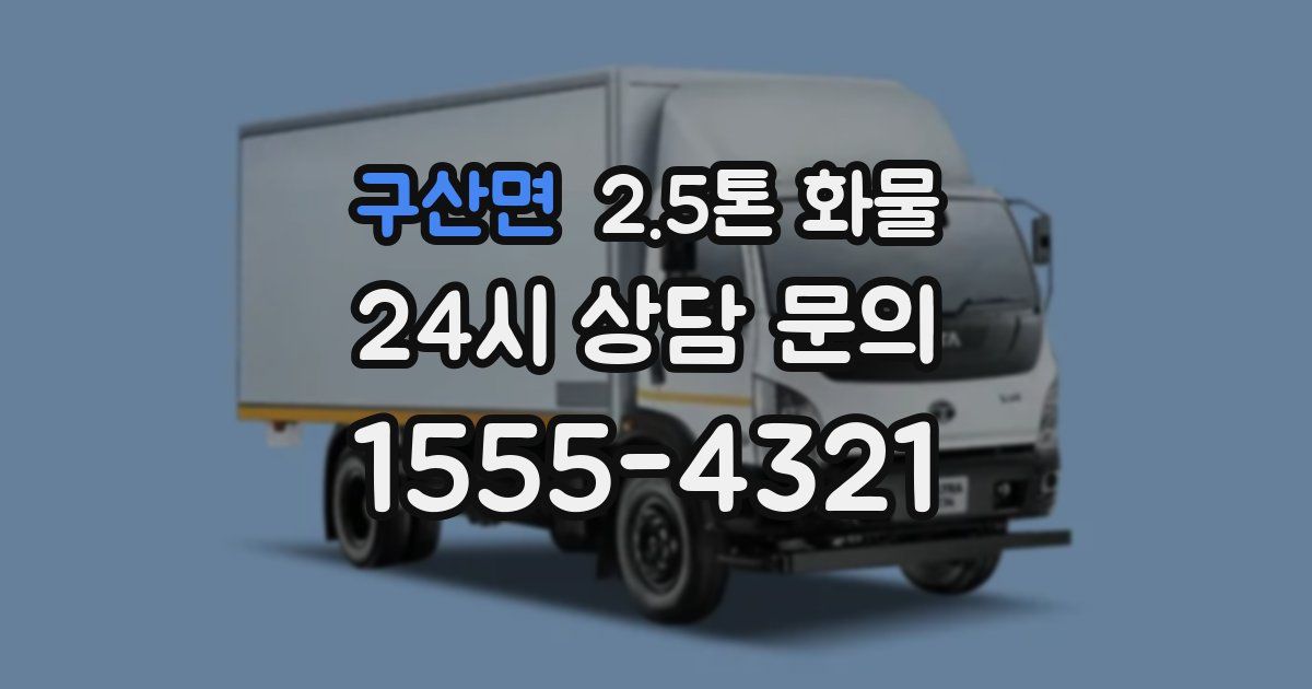 구산면 2.5톤 화물