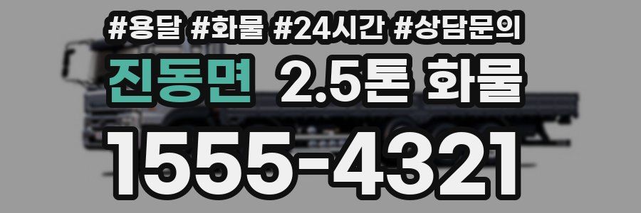 진동면 2.5톤 화물