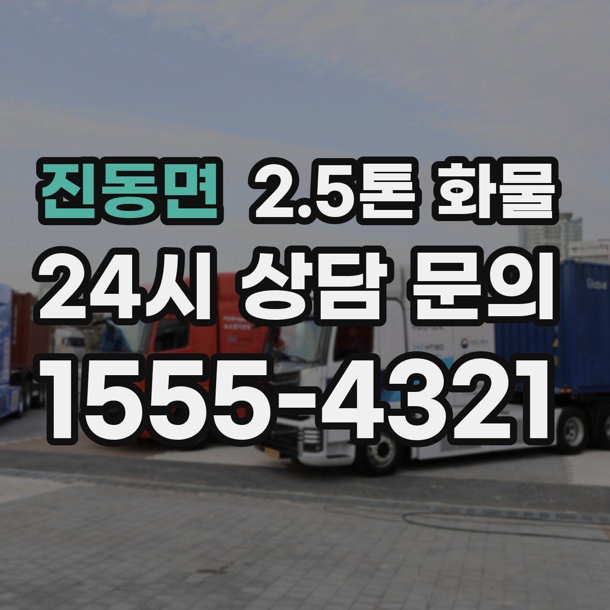 진동면 2.5톤 화물