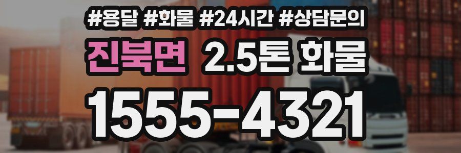 진북면 2.5톤 화물