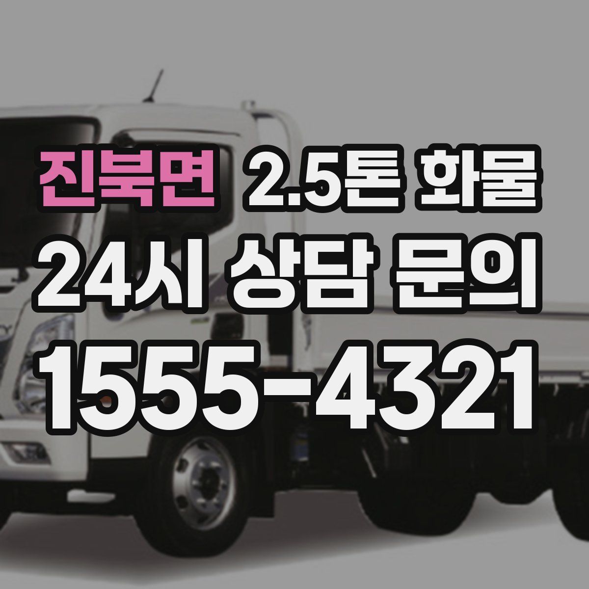 진북면 2.5톤 화물