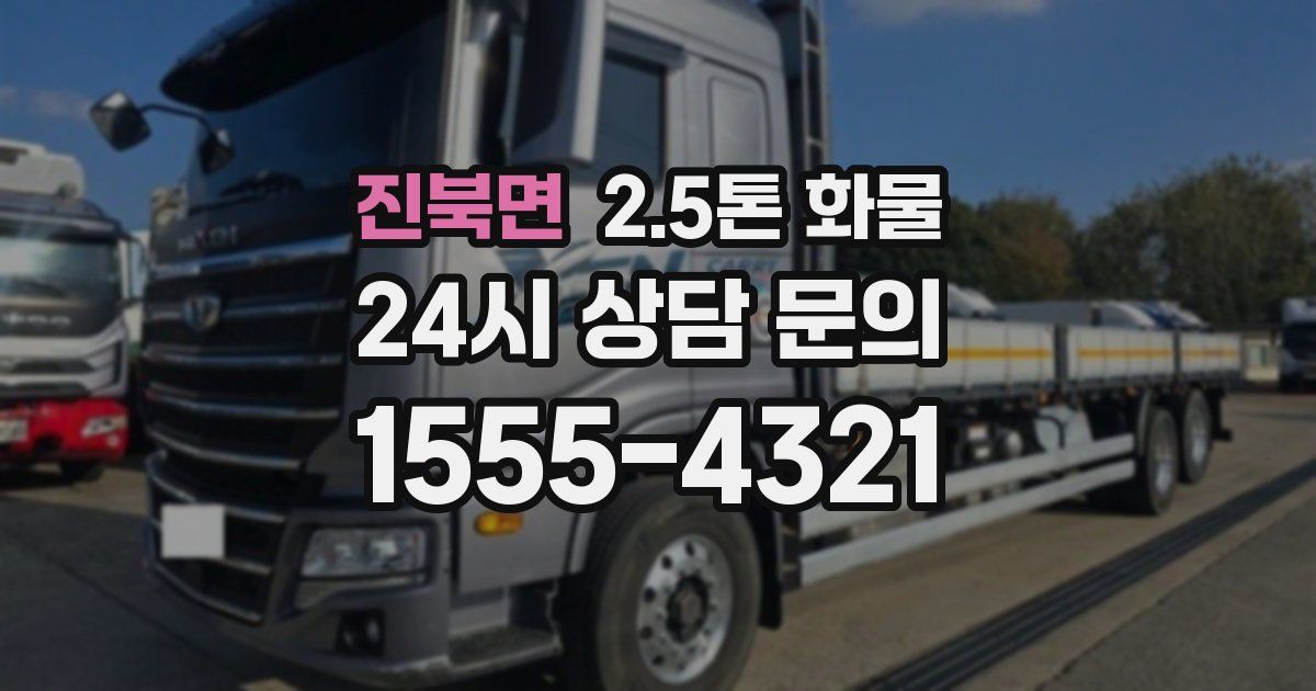 진북면 2.5톤 화물