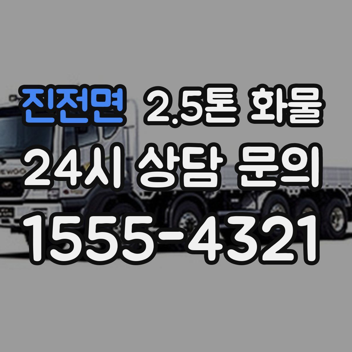 진전면 2.5톤 화물