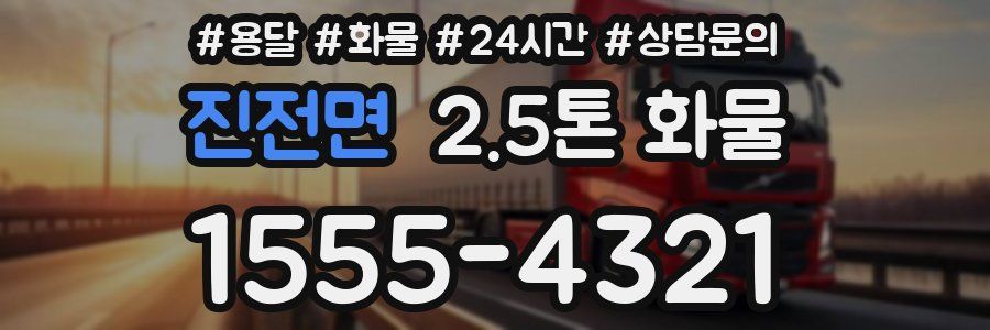 진전면 2.5톤 화물