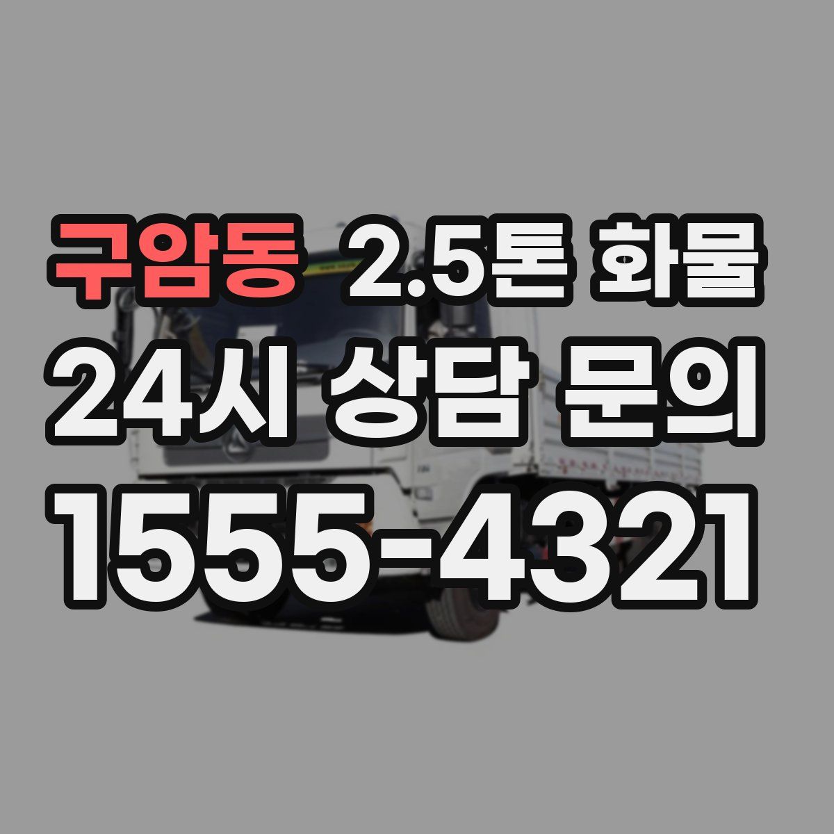 구암동 2.5톤 화물