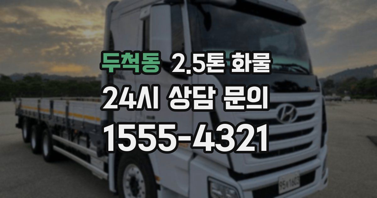 두척동 2.5톤 화물