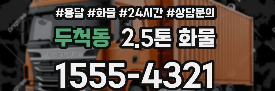 두척동 2.5톤 화물