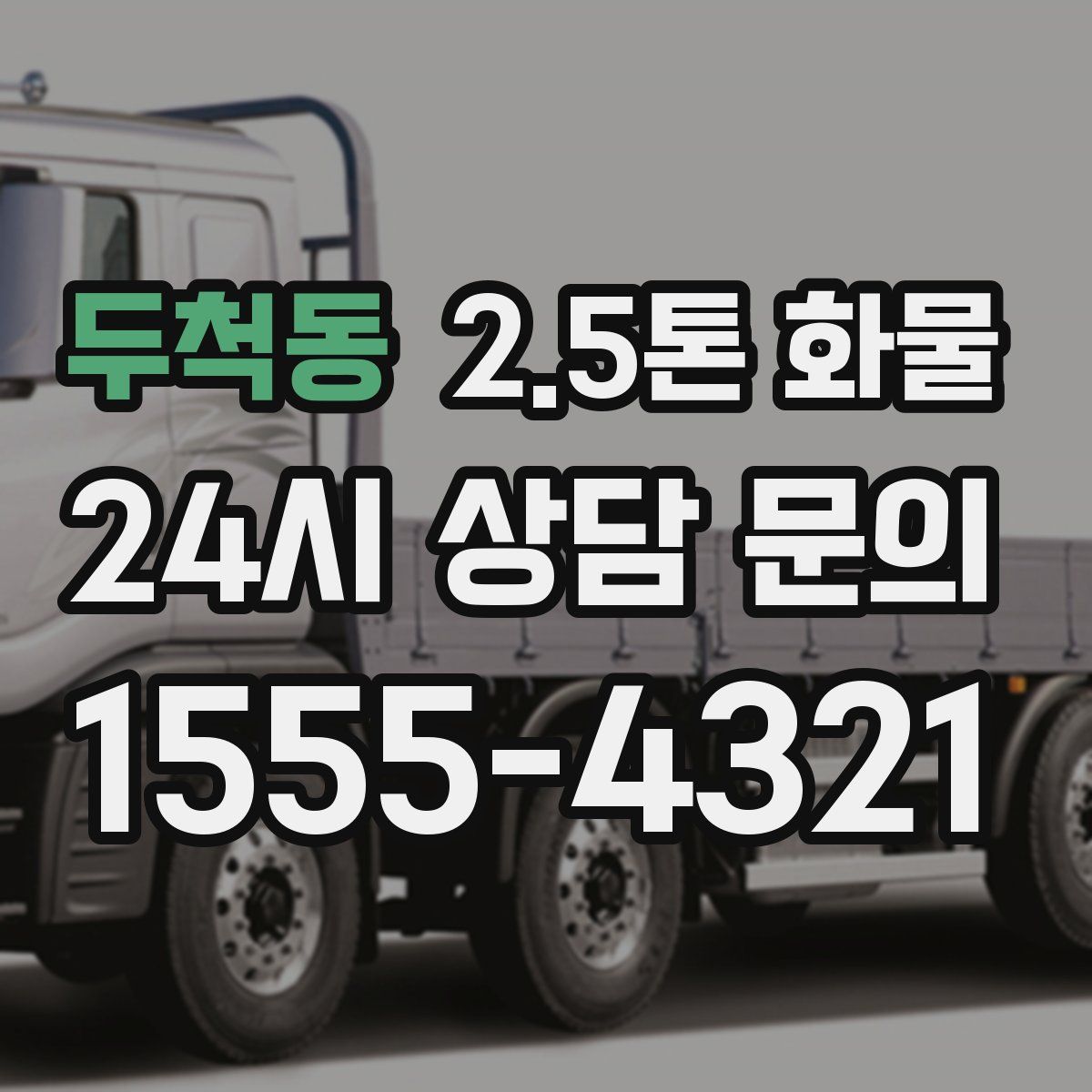 두척동 2.5톤 화물