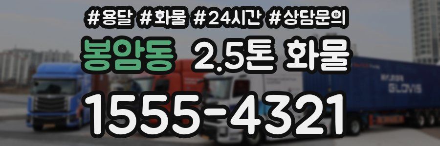 봉암동 2.5톤 화물