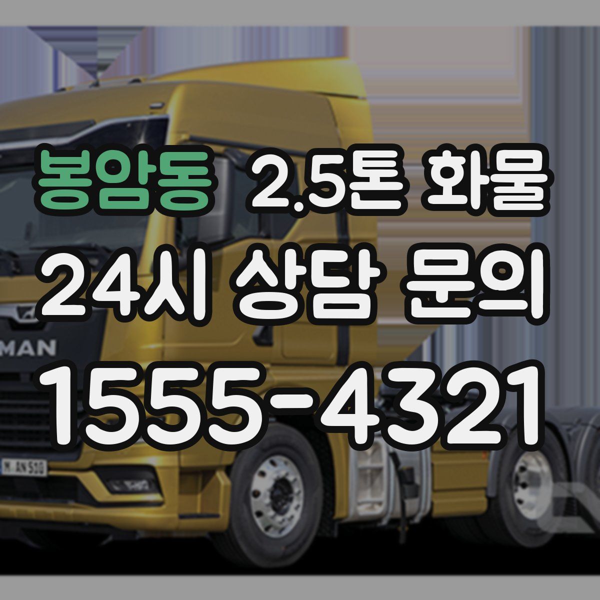 봉암동 2.5톤 화물