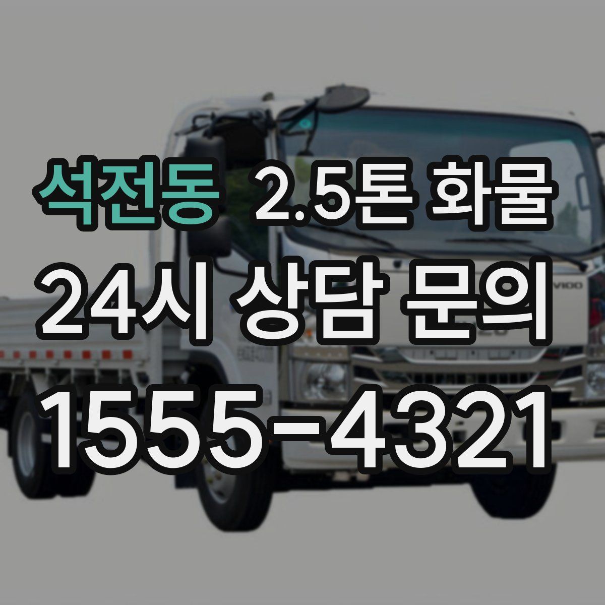 석전동 2.5톤 화물