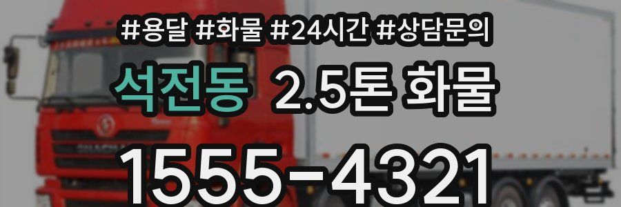 석전동 2.5톤 화물
