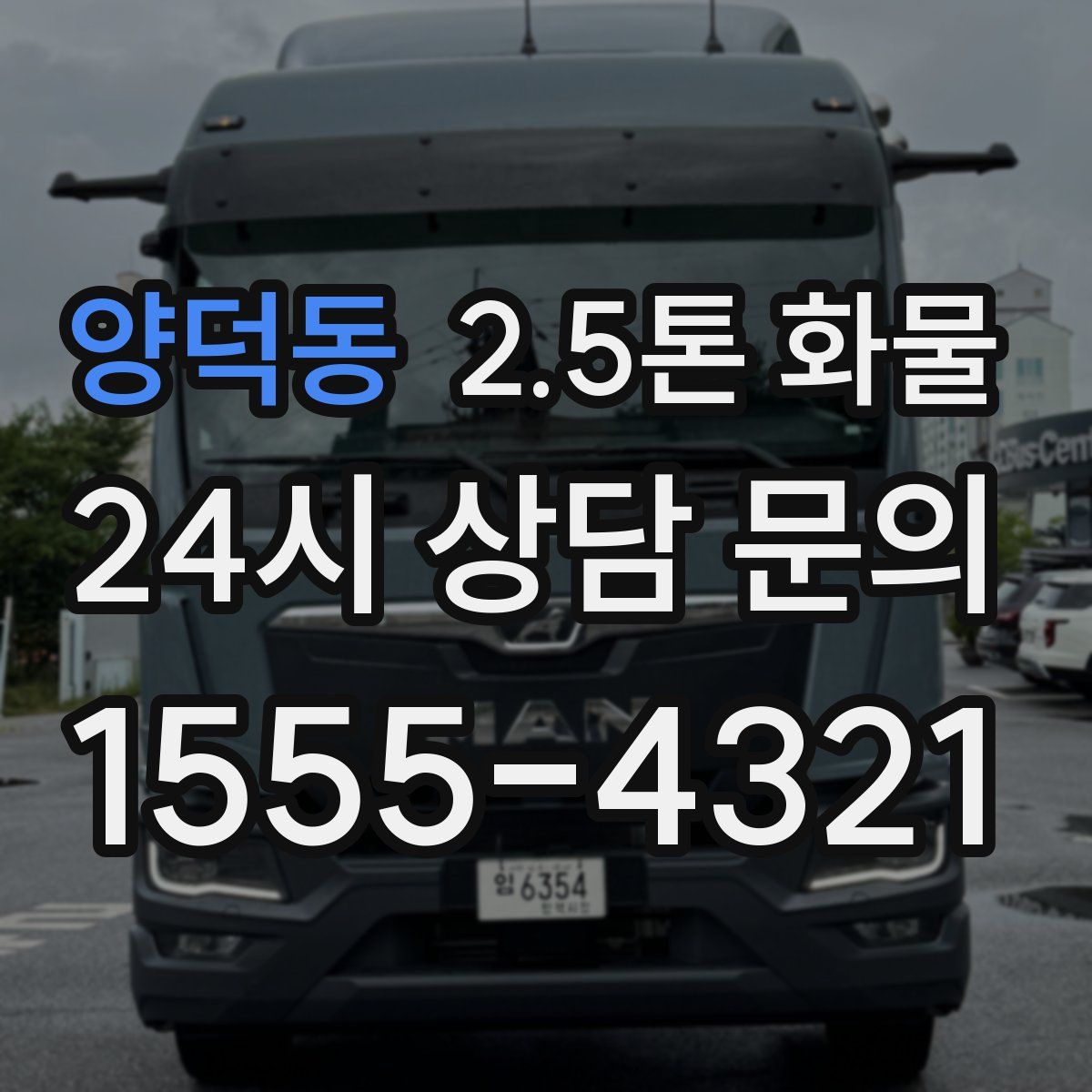 양덕동 2.5톤 화물