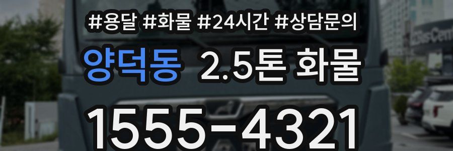 양덕동 2.5톤 화물