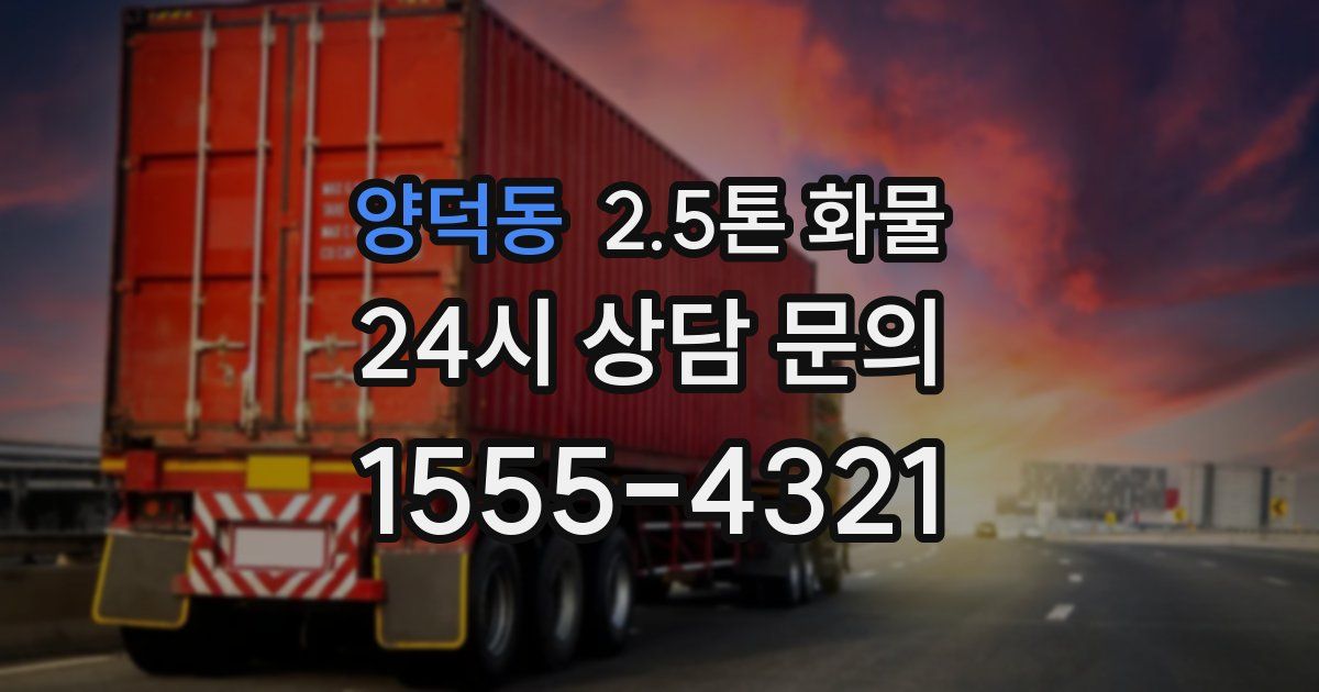 양덕동 2.5톤 화물