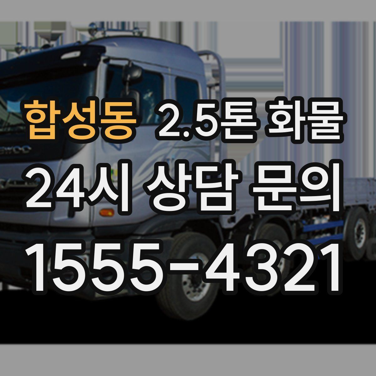 합성동 2.5톤 화물