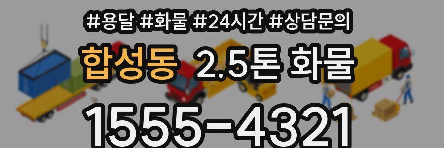 합성동 2.5톤 화물