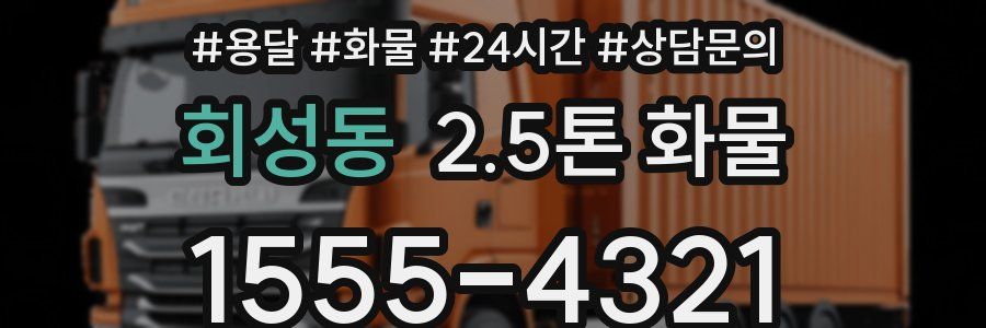 회성동 2.5톤 화물