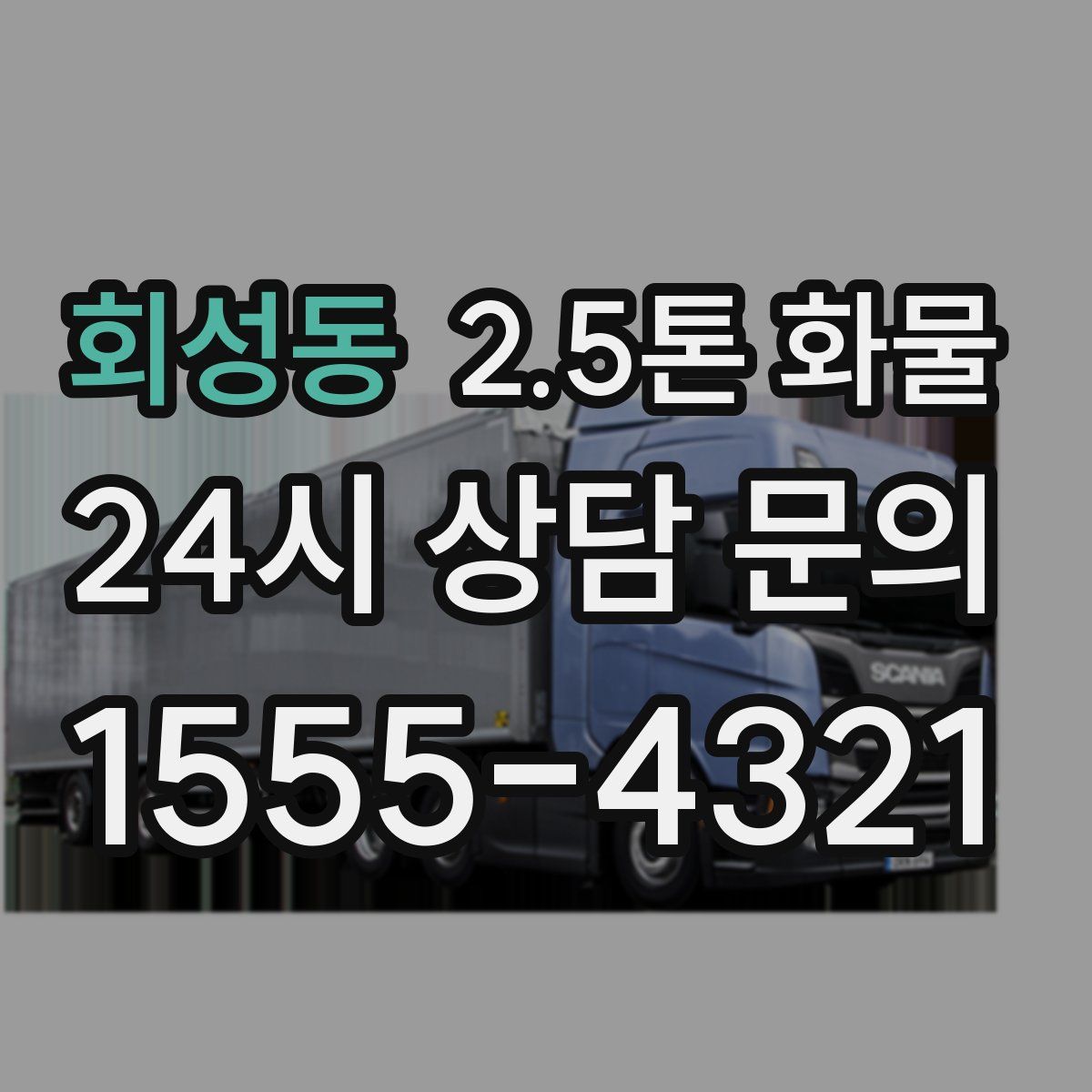 회성동 2.5톤 화물