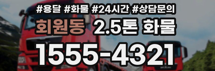 회원동 2.5톤 화물