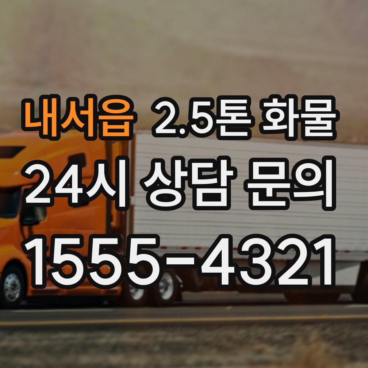 내서읍 2.5톤 화물