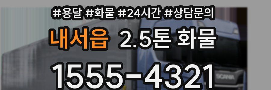 내서읍 2.5톤 화물