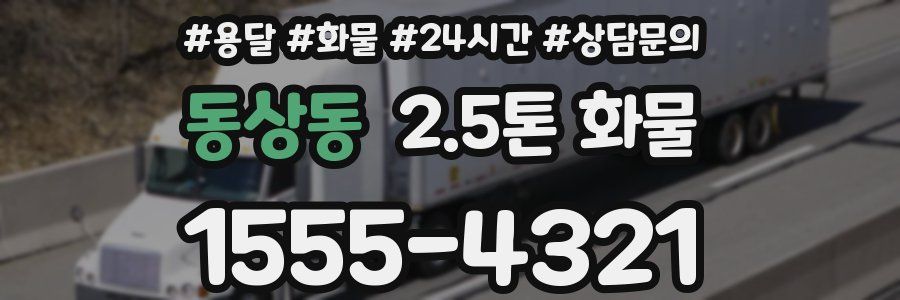 동상동 2.5톤 화물