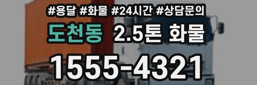 도천동 2.5톤 화물