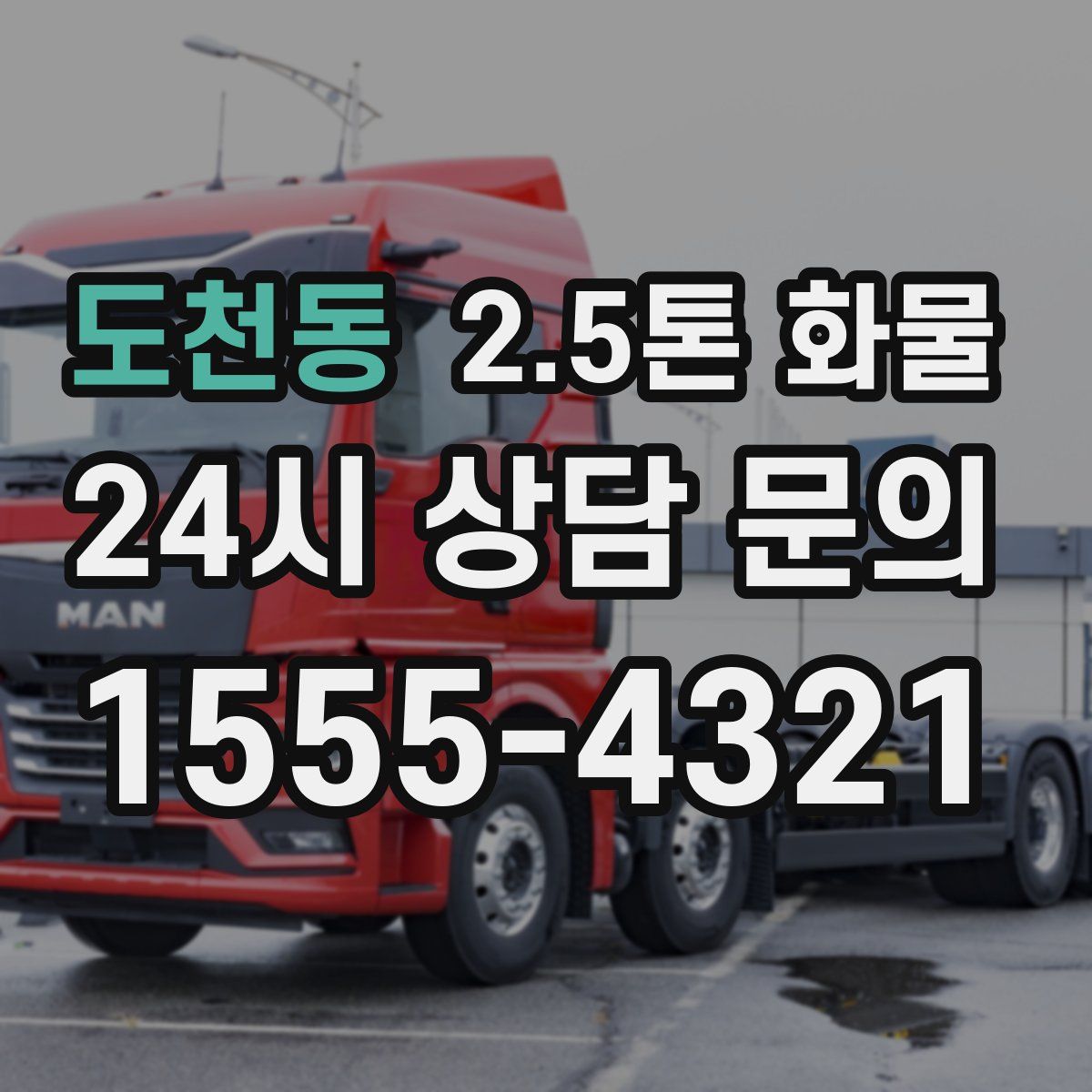 도천동 2.5톤 화물