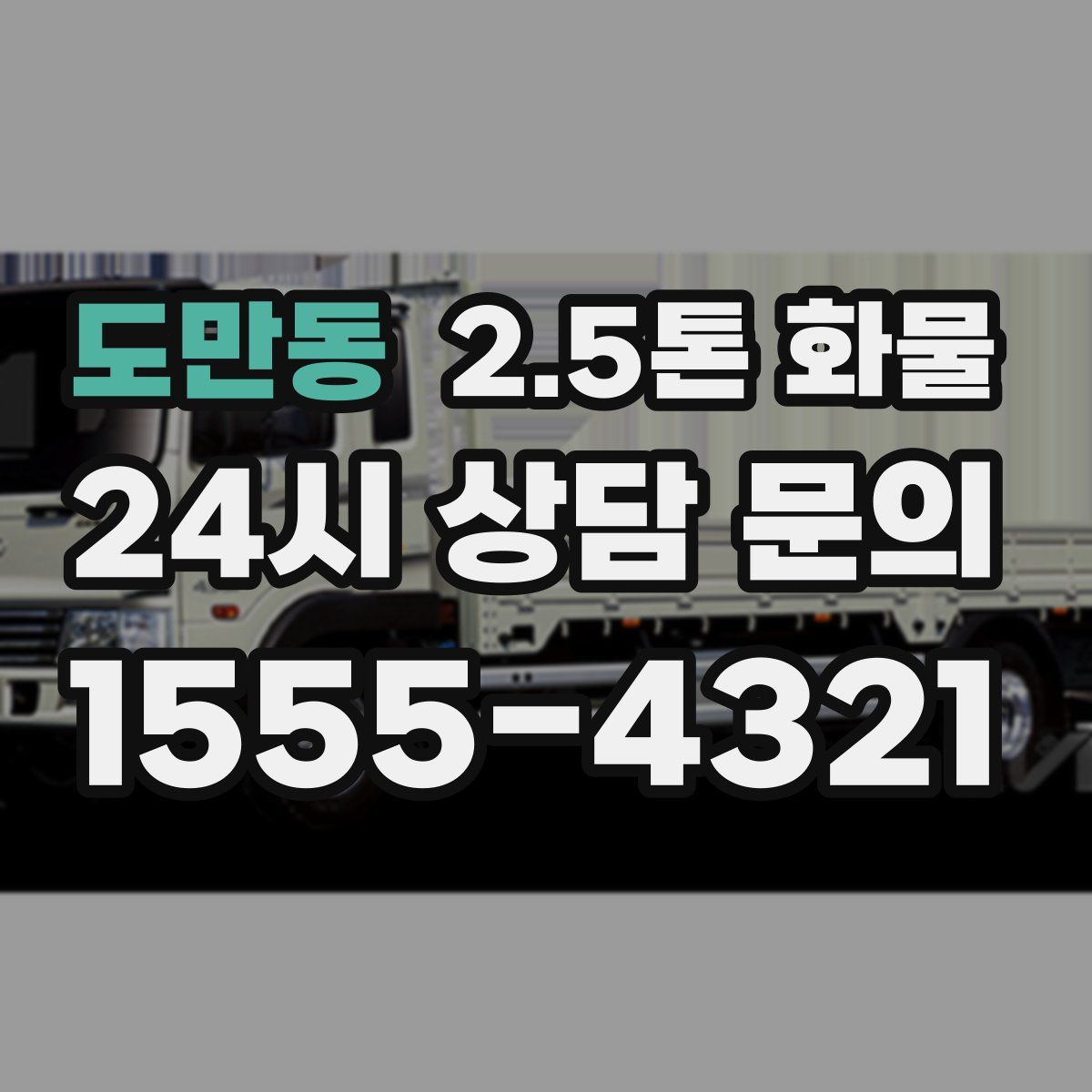 도만동 2.5톤 화물