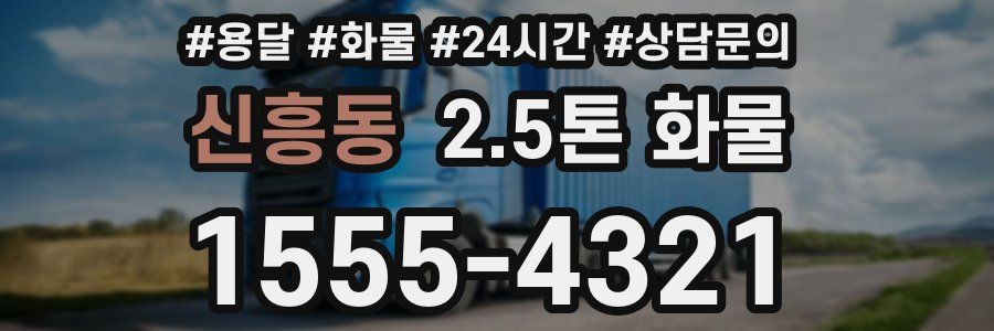 신흥동 2.5톤 화물