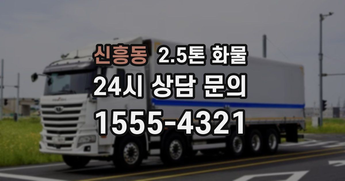신흥동 2.5톤 화물