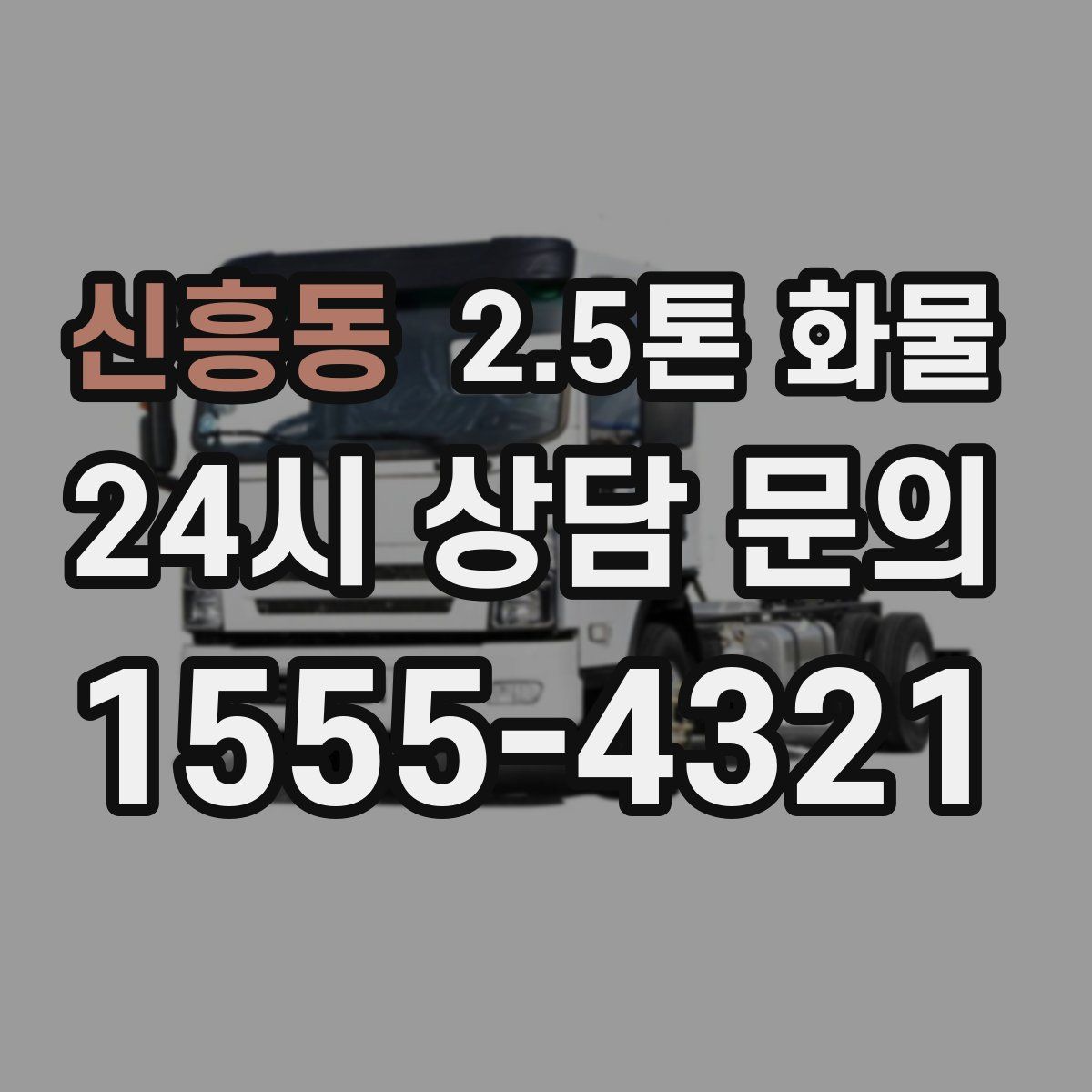 신흥동 2.5톤 화물