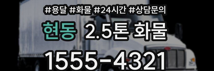 현동 2.5톤 화물
